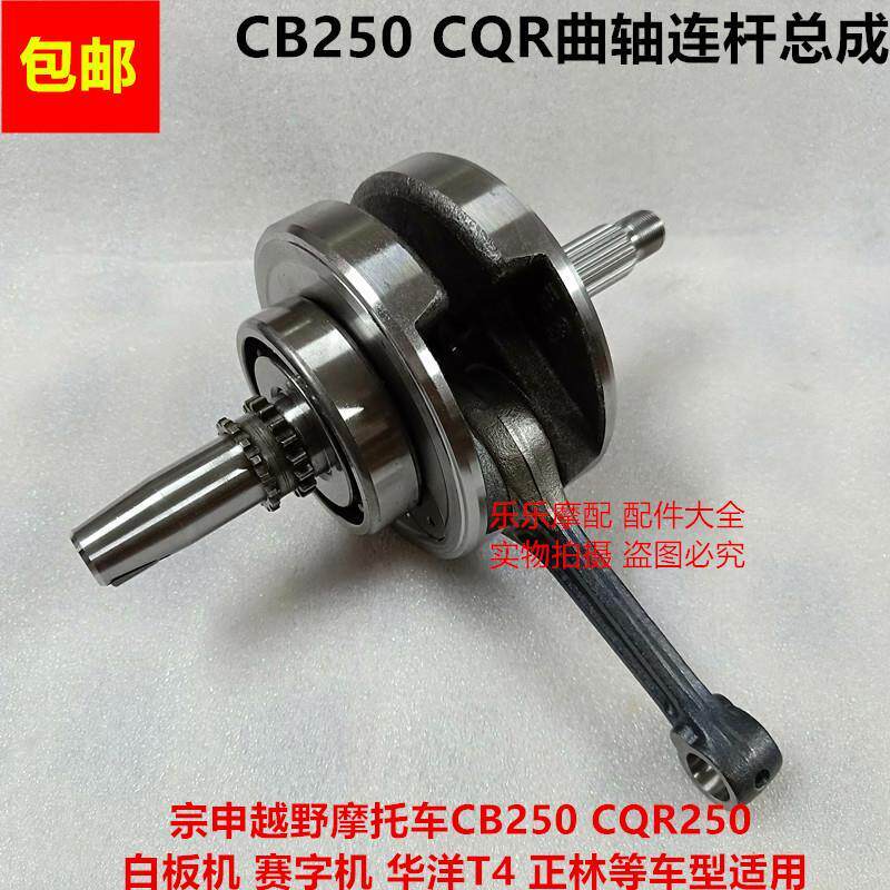 包邮宗申越野摩托车白板赛字发动机配件CB250曲轴CQR连杆总成原装