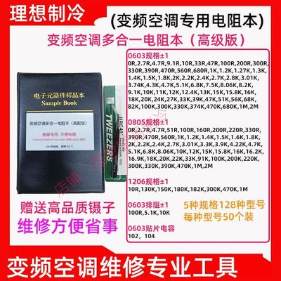 适合变频空调维修专用电阻本配件包06030805排阻快速解决故障工具