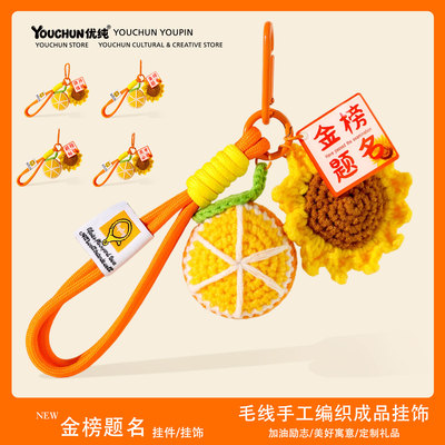 定制金榜题名手工编织向日葵钥匙扣中高考一举夺魁励志挂件小礼物