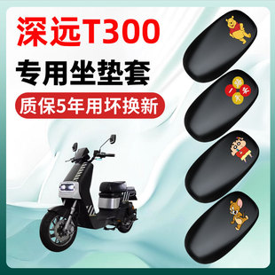 深远T300专用电动车座套坐垫套四季通用防水防晒电瓶车配件保护套