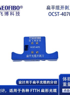 厂家供应光纤开剥刀 纽飞博双槽扁平皮线光缆外护套开剥工具 现货