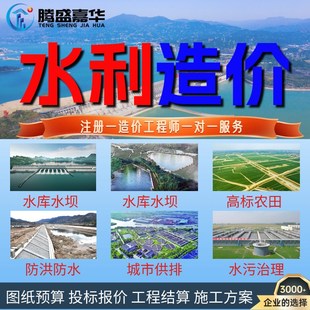代做水利工程造价预算结算装修电力仿古建筑安装市政算量投标报价