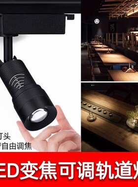变焦led轨道射灯博物馆餐厅聚光3W5W7W12W可调焦明装明装导轨灯