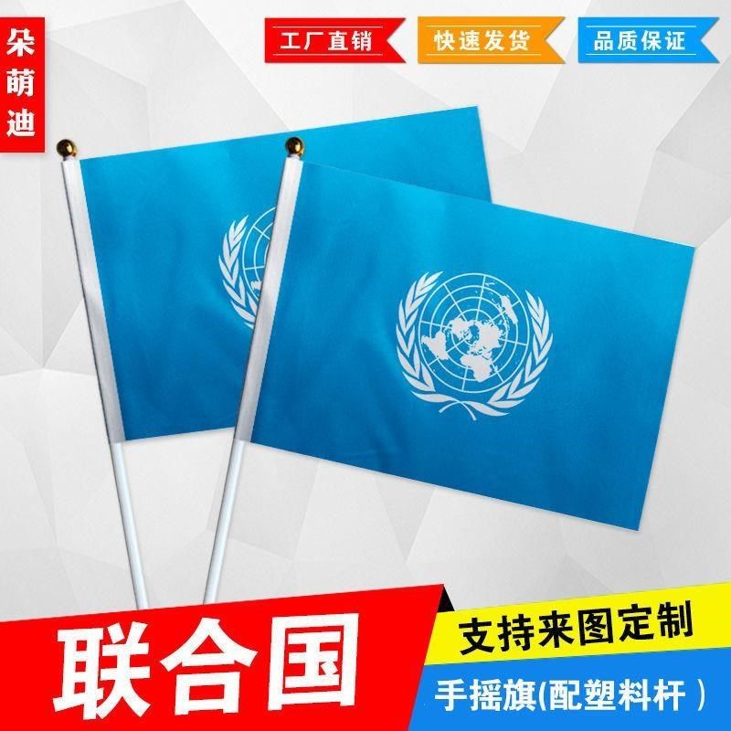 联合国手摇旗7号8号小国旗外国旗活动助威小旗帜手挥旗谈判桌旗