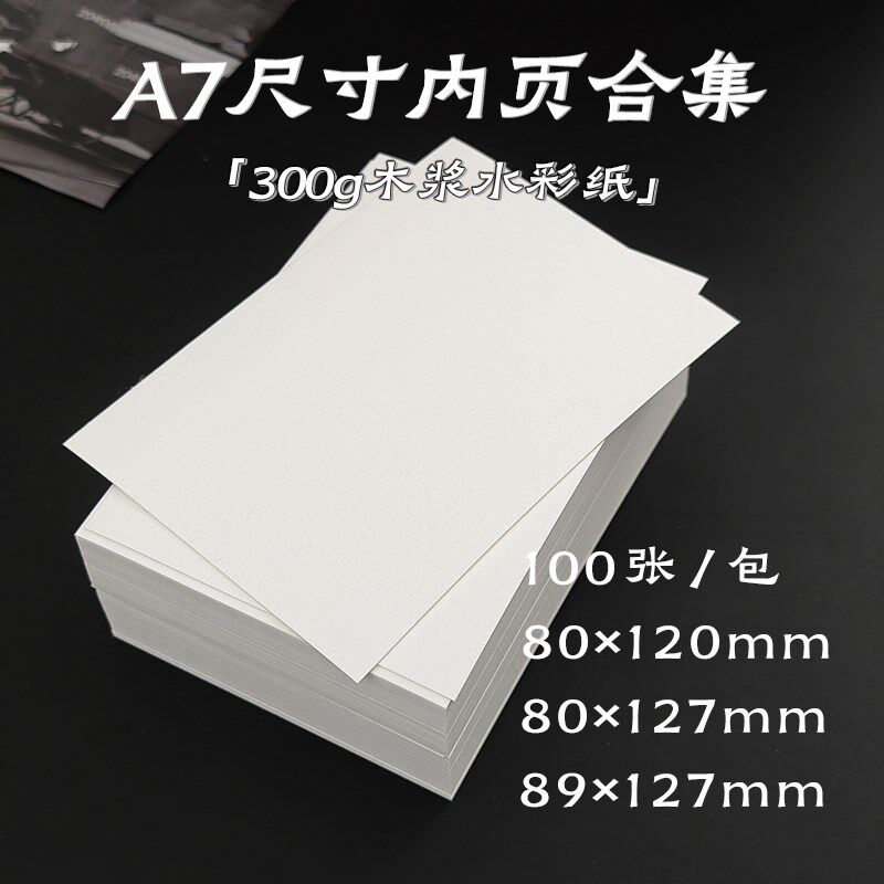 A7内页纸砖 300g水彩纸 内芯手帐本活页替芯米白纸水彩画绘画纸