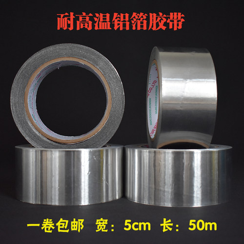 加厚耐高温铝箔胶带锡箔纸胶带 管道密封胶带烟机补漏胶带50米