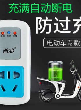 电瓶电动车充电保护器电瓶充满自动断电智能防过充插排插座定时器
