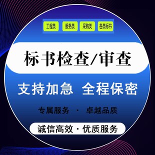 标书检查标书核查标书审查投标文件检查投标书检查