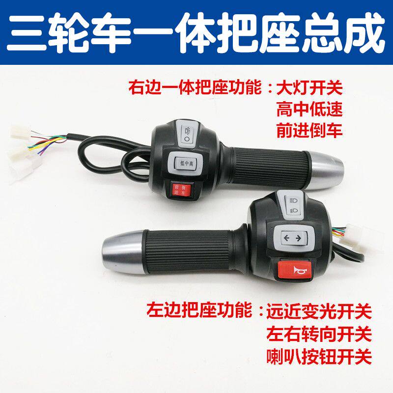 新款电动三轮车右边一体加油调速转把左右把座开关加速器大灯喇叭