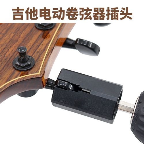 民谣电木吉他电动卷弦器插头 自动上弦 旋准电钻弦钮换弦钻头贝斯