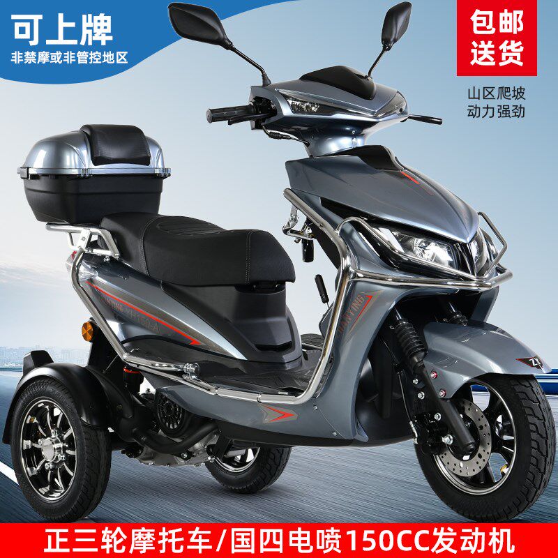 三轮燃油踏板摩托车150CC国四电喷汽油爬坡外卖老成人助力代步车