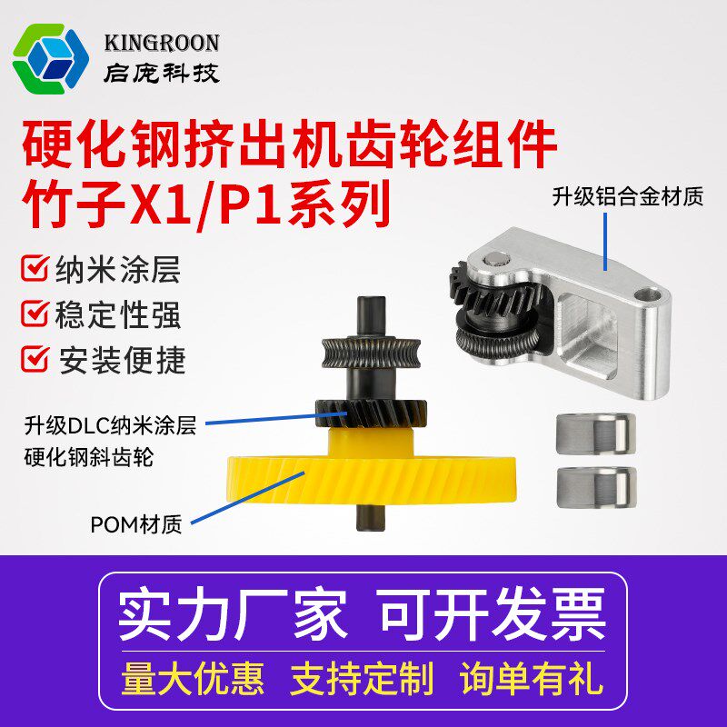 拓X1竹P1P竹子通用一体硬化钢挤出机齿轮金属手柄送料组件
