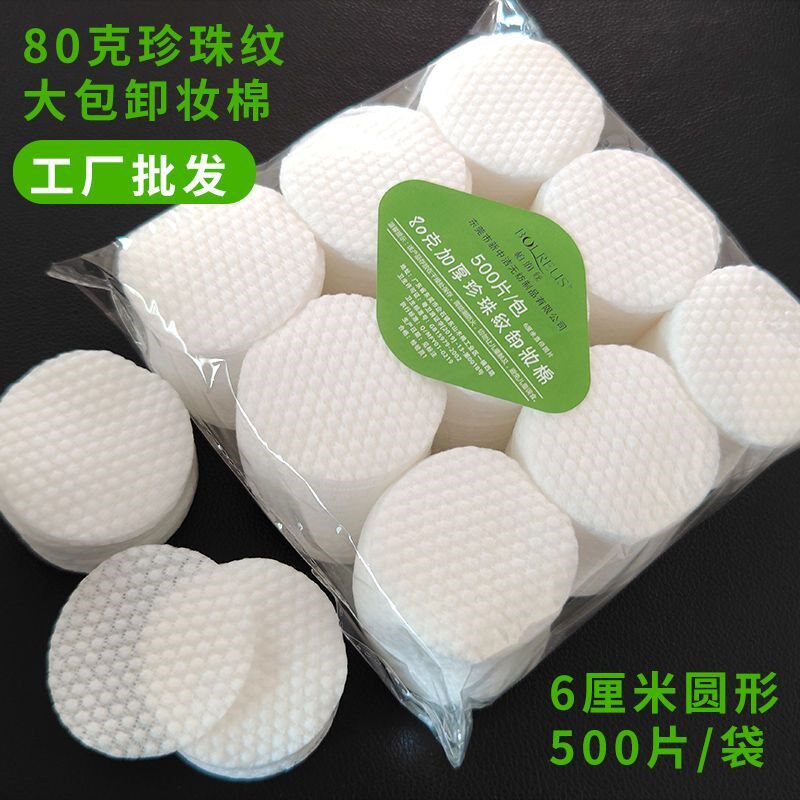 珍珠纹500片厚实柔软不起毛80克6厘米圆形化妆棉片一次性化妆工具