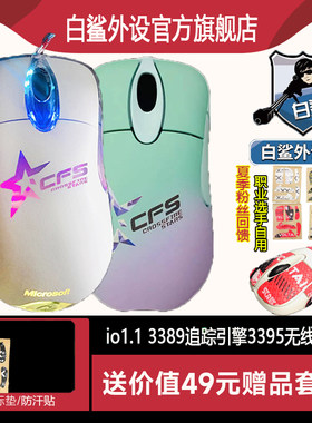 io1.1pro正品笔记本无线3395CF游戏鼠标3389有线ie3.0白鲨外设店