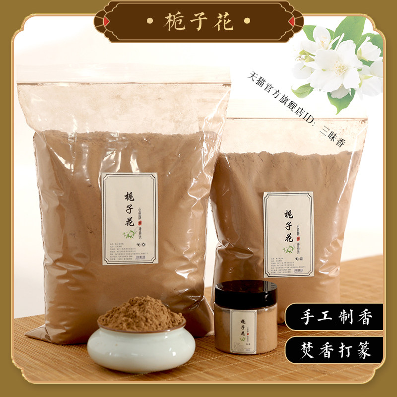 天然栀子花香粉手工制香原料香道打篆家用室内熏香净化空气香薰粉