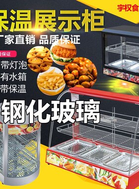 保温展示柜饭菜食品柜商用蛋挞汉堡熟食自动恒温带照明灯保温箱