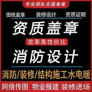 水电装修消防设计施工资质图纸盖章审批报建钢结构标书预算代制作