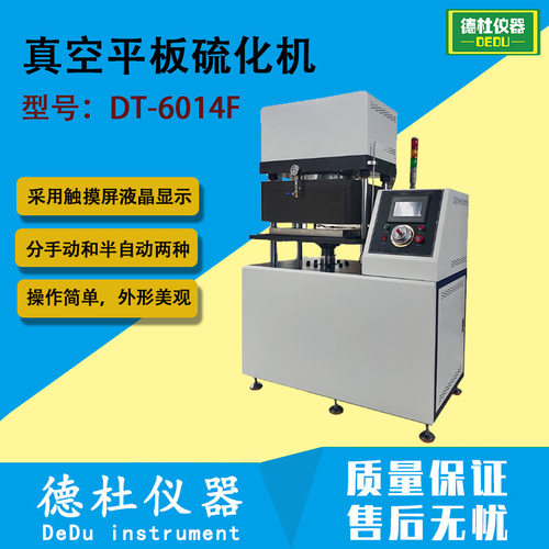 DT-6014F 真空平板硫化机 实验室小型塑料硅胶触摸屏热压成型机