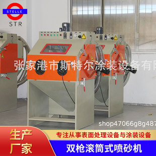 【斯特尔】双枪滚筒式喷砂机 滚篮喷砂机 苏州喷砂机 江苏喷砂机