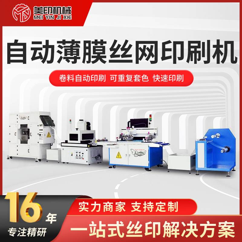 全自动卷对卷丝网印刷机平面薄膜铝膜OPP热转印IMD厂家卷对卷印刷