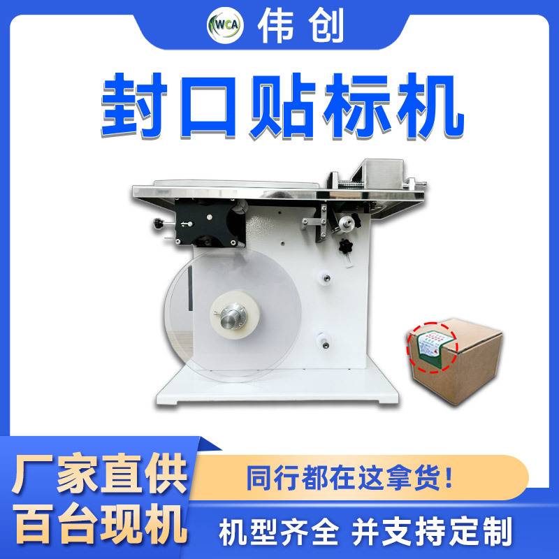 转角封口贴标机盒子透明圆标防拆标贴标机小型包装盒折角贴标签机
