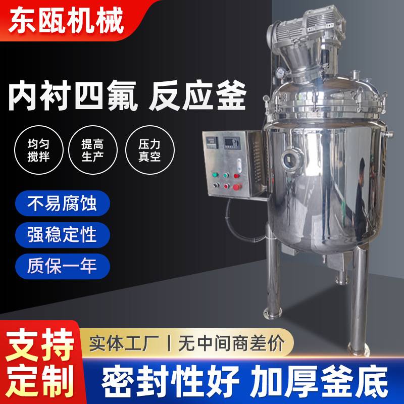 反应釜内衬四氟反应釜无级调速不锈钢密封搅拌罐设备