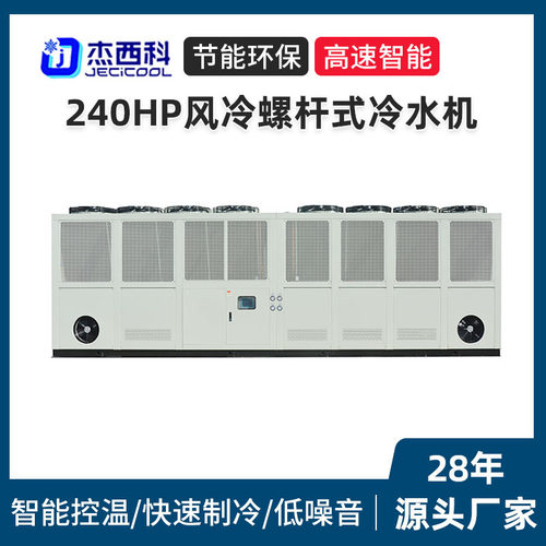 240HP风冷螺杆式冷水机 激光注塑模具厂制冷设备大型工业冷水机