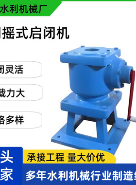 现货手摇型10T启闭机单双向止水闸门执行器QLB水量调节机械设备