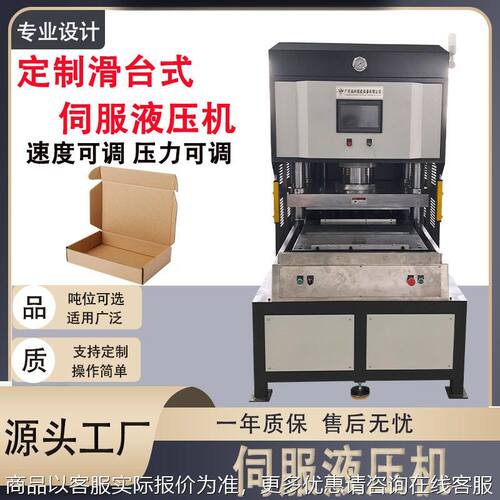 厂家伺服滑台液压机  快递盒 纸箱裁切压力机 非标定制伺服液压机