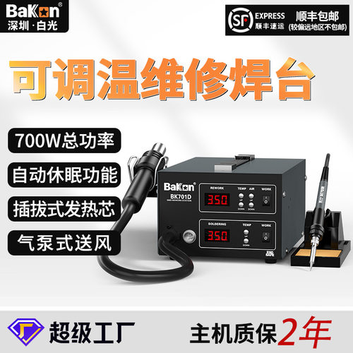 BAKON定制BK701D焊台风枪二合一拆焊台数显热风枪大功率电烙铁