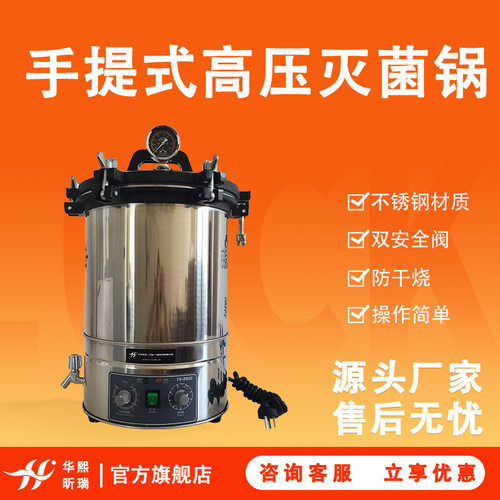 HX-ST-18L 手提式高压灭菌锅 不锈钢材质 双安全阀 操作简单