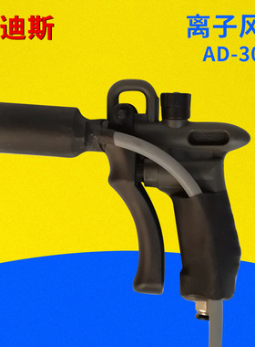 AD-302B高效除静电除尘枪离子风枪除尘除静电设备吹气吹尘枪