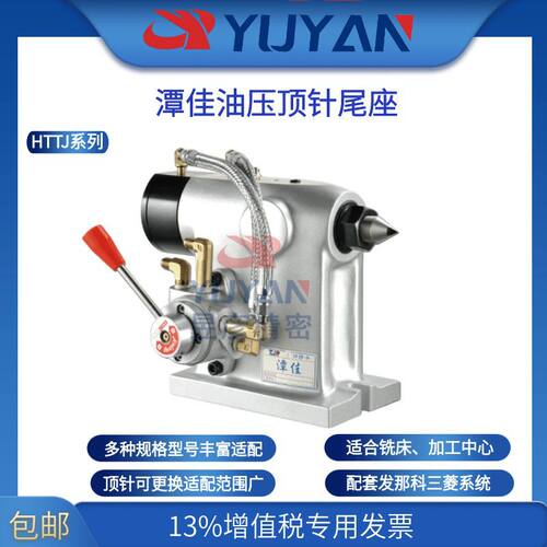 LVTJR金潭佳油压尾座顶针可换适配转台重切削加工 HTTJ-320-K会田