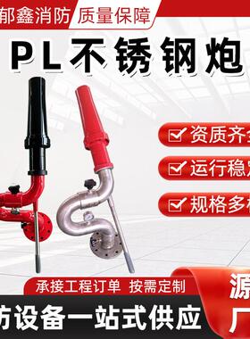 PL10/32不锈钢消防水炮厂家生产直流喷雾两用固定式消防水炮厂家