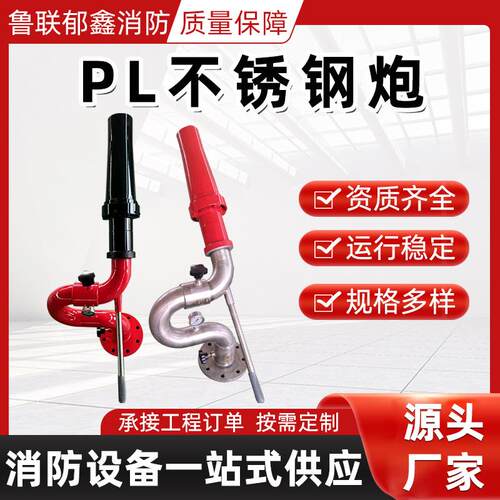 PL10/32不锈钢消防水炮厂家生产直流喷雾两用固定式消防水炮厂家