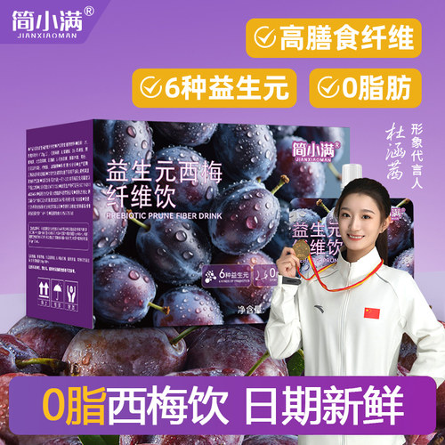 简下面益生元西梅纤维饮