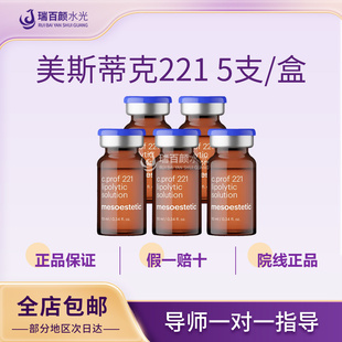 [正品可验]批文版美斯蒂克221皮&贴&骨进口帝美尼紧致提升硅烷醇