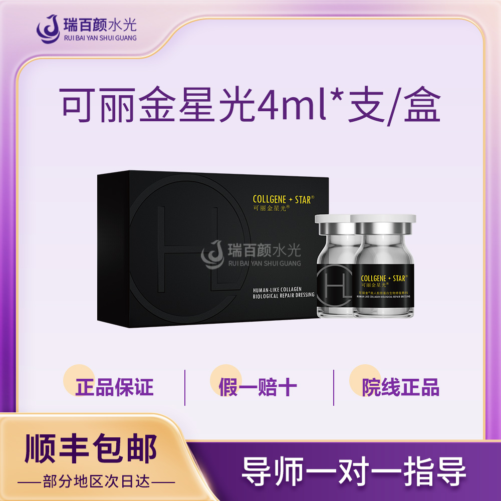 [正品可验]可丽金星光瓶胶原蛋白修护精华液可丽金4ml/1支