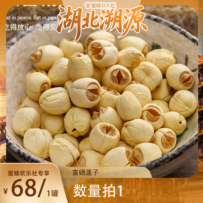 【湖北溯源专场】湖北恩施富硒莲子
