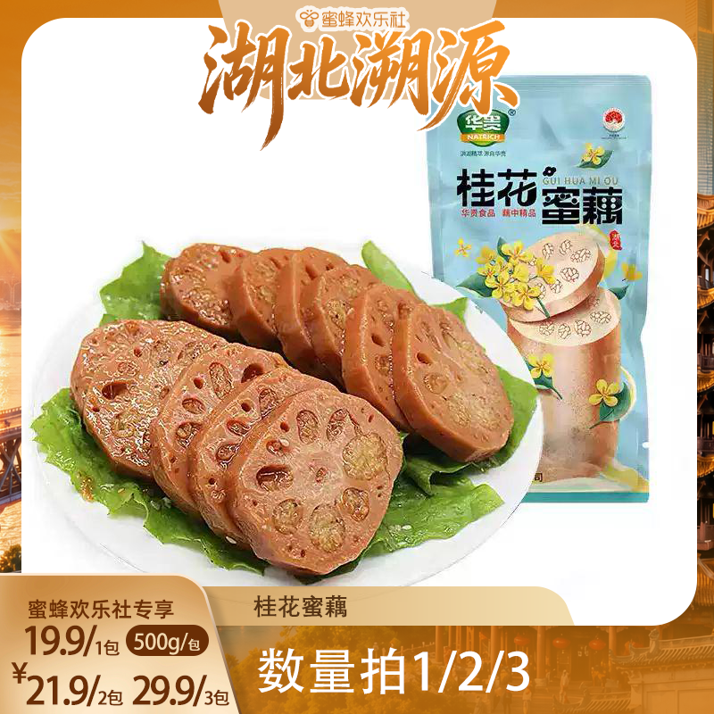 【湖北溯源专场】湖北特产桂花蜜藕