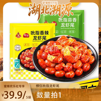 【湖北溯源专场】柳伍吮指龙虾尾开袋即食