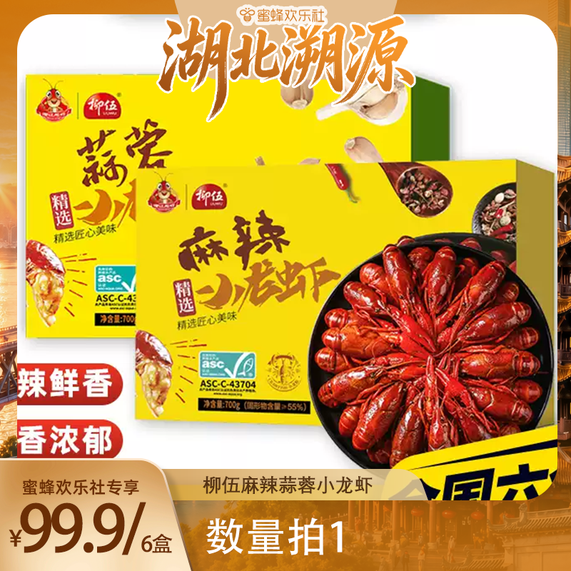 【湖北溯源专场】柳伍麻辣蒜蓉小龙虾开袋即食