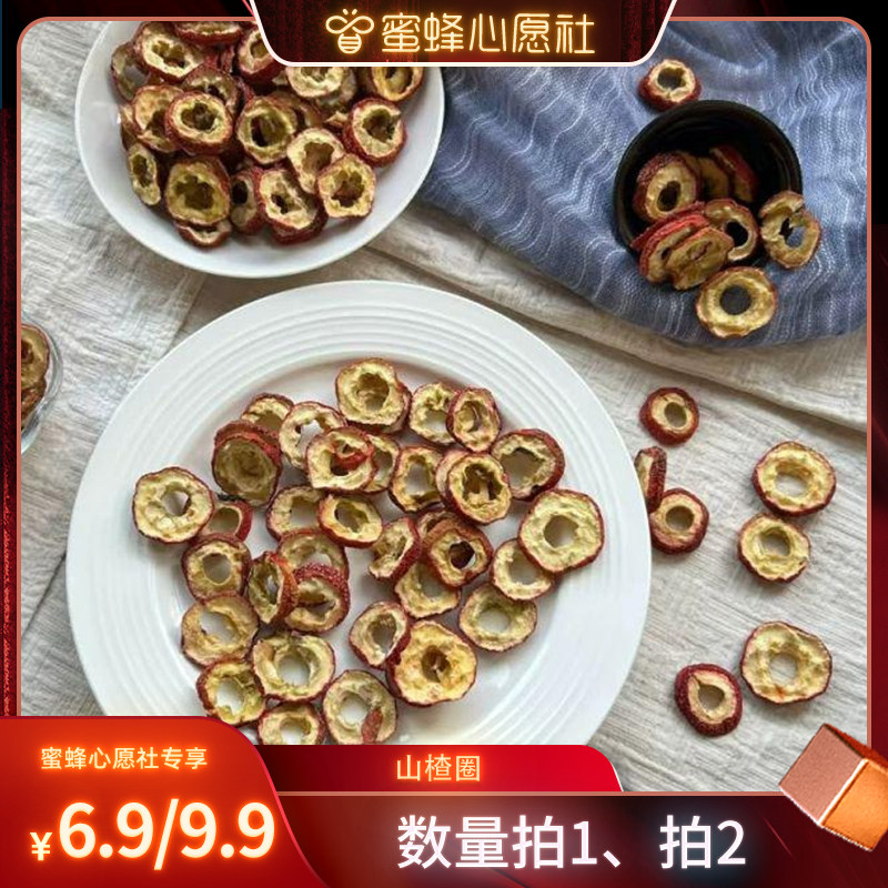 【蜜蜂心愿社】恩施无核山楂干泡特色干货及养生干料