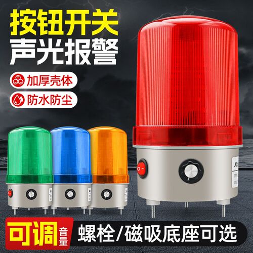 LTE-6102J声光报警器LED旋转爆闪警示灯警报灯闪烁灯220V音量可调