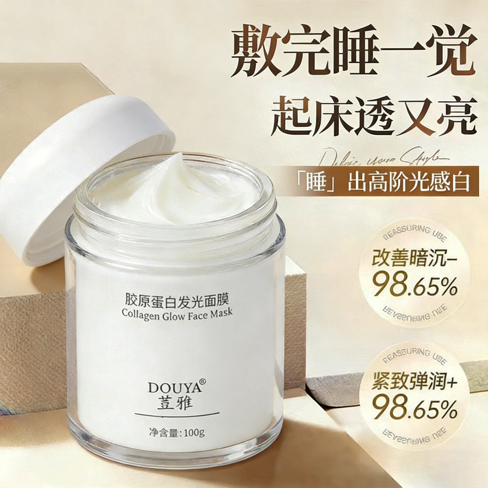 胶原蛋白面膜抗老紧致白变透灌注
