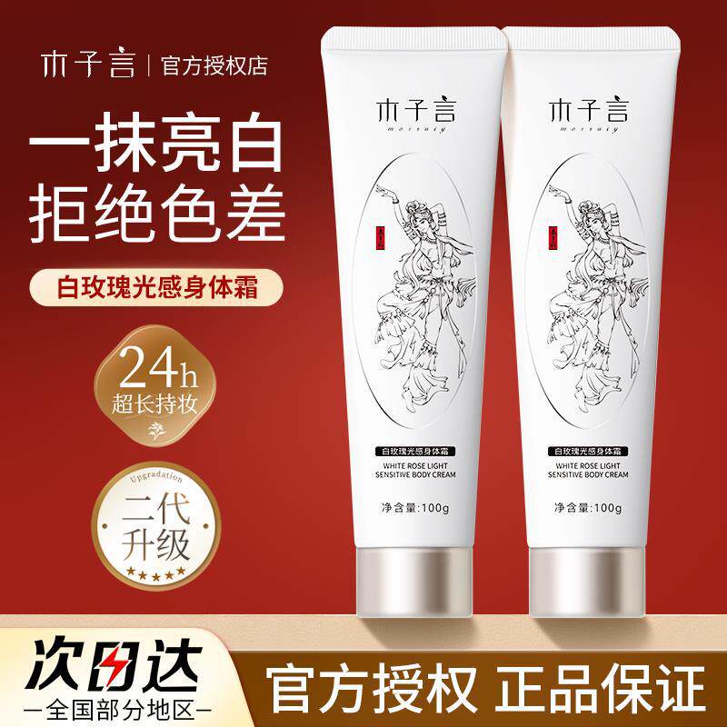 木子言身体素颜霜懒人夏季润肤身体乳自然不假白保湿提亮持久滋润