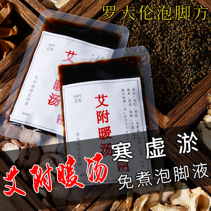 手脚冰凉女性痛宫去湿去寒体寒暖经寒罗大伦泡脚方的足浴液药包液