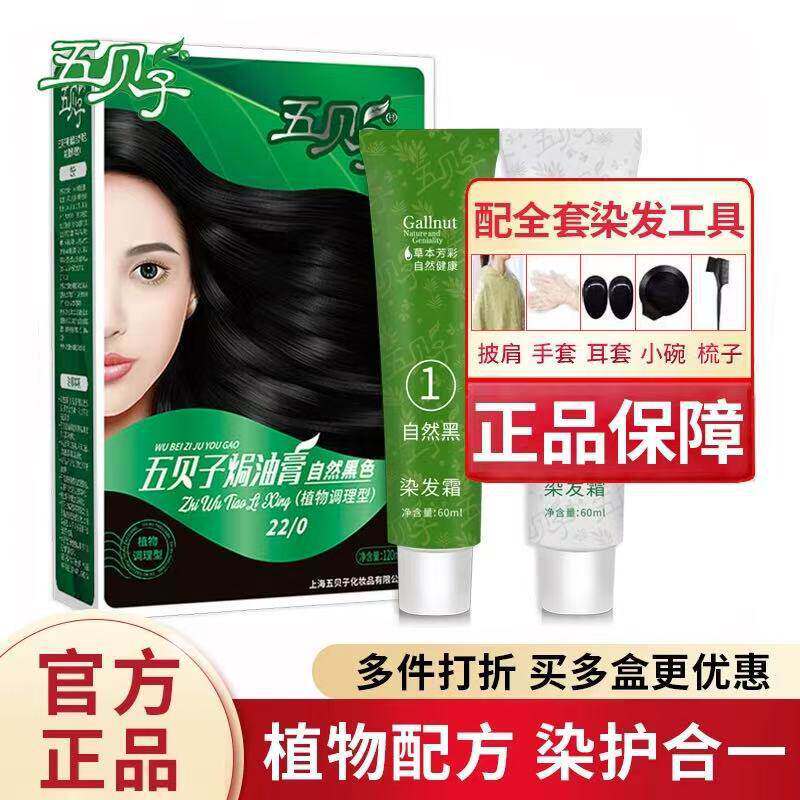 五贝子染发膏官方旗舰店植物五倍子天然纯染发剂黑色焗油膏官方旗
