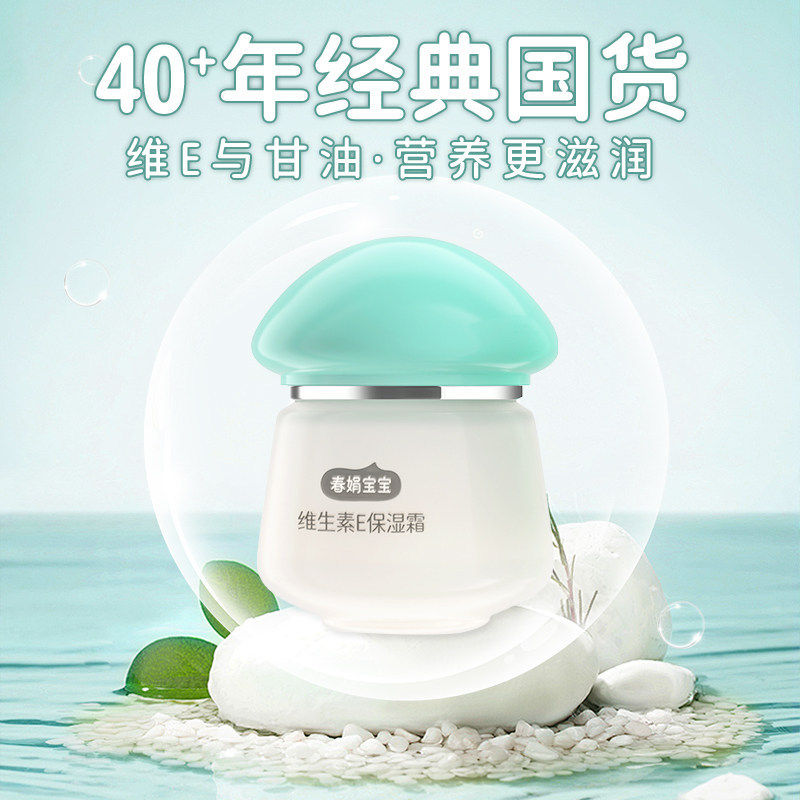 宝宝霜维生素E霜40g儿童保湿保湿滋润护肤老牌国货润肤乳官方旗舰