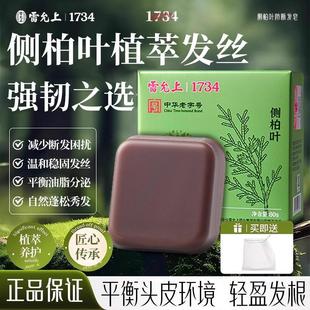 雷允上侧柏叶何首乌草本手工洗发皂滋养洗头护发控油防断发官方旗